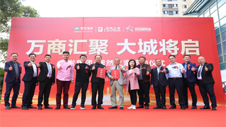 明發(fā)集團(tuán)攜手居然之家，啟幕美好城市生活