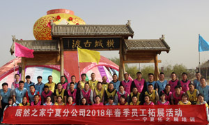 “一家人，一條心，一個目標，一起拼” 寧夏分公司2018年春季員工拓展活動