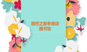 居然之家孝感店 茶香溢四季，書香沁居然