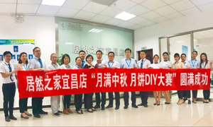 宜昌店舉辦“月滿中秋、情載居然·月餅DIY”大賽