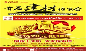 居然之家蘄春店“首屆建材博覽會”大型促銷活動完美收官！