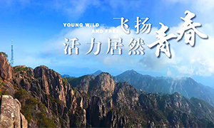 飛揚(yáng)青春，活力居然——居然之家安徽分公司蕪湖店2018黃山團(tuán)建之旅