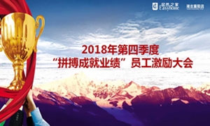 居然之家襄陽店2018年第四季度“拼搏成就業(yè)績”員工激勵大會圓滿舉辦！