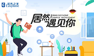 很高興，居然遇見你—居然之家安徽分公司2019校園招聘淮南師范學(xué)院站圓滿成功！