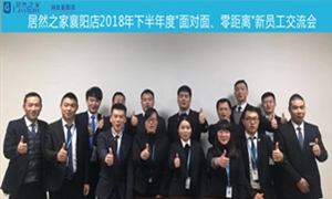 襄陽店2018年下半年度“面對(duì)面、零距離”新員工交流會(huì)圓滿舉辦