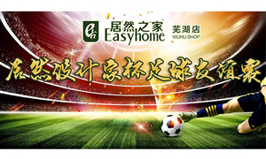 疾風(fēng)之子騁球場，激情昂揚(yáng)舞青春！ 安徽蕪湖店居然設(shè)計(jì)家杯足球友誼賽