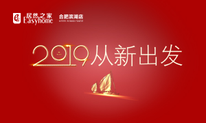 2019，從新出發(fā)——安徽分公司合肥濱湖店元旦員工活動