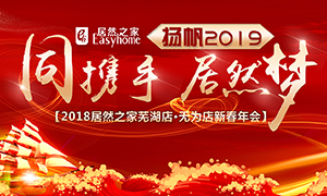 同攜手，居然夢，揚(yáng)帆2019——安徽分公司蕪湖店、無為店新春年會(huì)順利舉行！