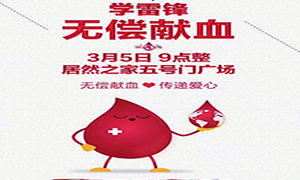 愛心獻血 傳遞生命—安徽分公司淮南店學雷鋒日愛心獻血活動傳遞正能量！ 
