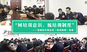 “樹培訓意識，梳培訓制度”—安徽分公司蕪湖店開展全員《培訓制度》培訓！ 