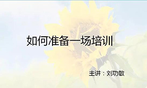 安徽蕪湖店【每月一課】培訓(xùn)班開課啦！丨如何準(zhǔn)備一場培訓(xùn)？ 