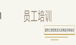 居然之家歐凱龍北龍湖店總經(jīng)理周振坤主講客訴處理技巧！