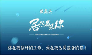 以人為本、服務為本—安徽淮南店攜手品牌商戶走進安徽工貿(mào)職業(yè)技術學院招聘人才 