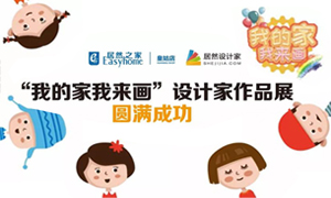 遼寧專場丨我的家我來畫—皇姑店少兒繪畫活動(dòng)暨設(shè)計(jì)師作品展圓滿成功！