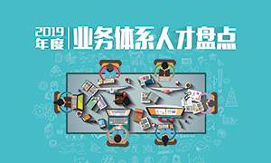 人才為本 | 遼寧分公司2019年度業(yè)務(wù)人才盤(pán)點(diǎn)成功舉辦！