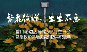 遼寧專場(chǎng)丨繁花絢爛、生生不息 ——營(yíng)口老邊店導(dǎo)購(gòu)員7月生日會(huì)及急救知識(shí)與疾病預(yù)防常識(shí)培訓(xùn)