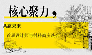 遼寧專(zhuān)場(chǎng)丨核心聚力，共贏未來(lái)——首屆設(shè)計(jì)師與材料商座談會(huì)成功舉辦