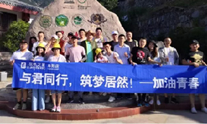 與君同行，筑夢(mèng)居然——安徽阜陽(yáng)店開(kāi)啟天柱山團(tuán)建之旅