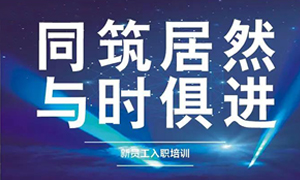 遼寧專場丨同筑居然，與時俱進——興城店舉辦新員工入職培訓(xùn)